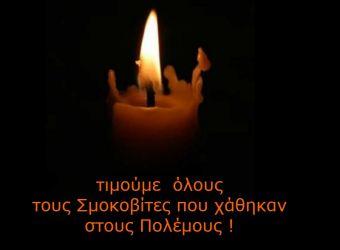 Ετήσιο μνημόσυνο θύμησης και τιμής για τους πεσόντες και αναπήρους Σμοκοβίτες