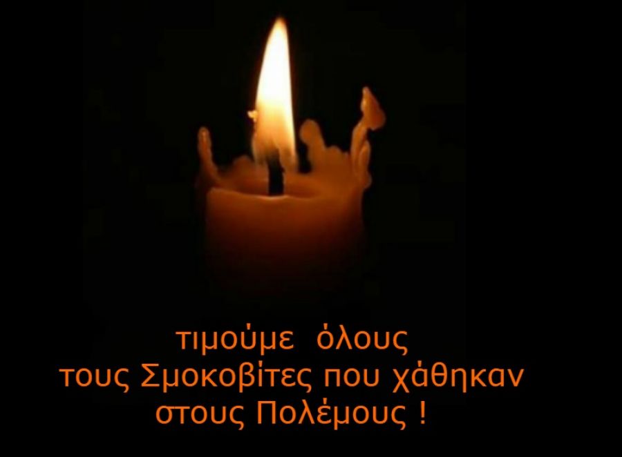 Ετήσιο μνημόσυνο θύμησης και τιμής για τους πεσόντες και αναπήρους Σμοκοβίτες