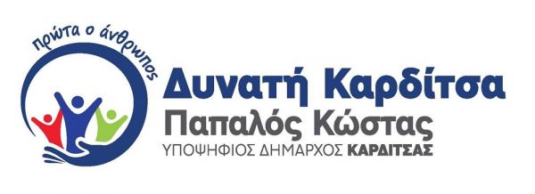 Οι υποψήφιοι σύμβουλοι του συνδυασμού «ΔΥΝΑΤΗ ΚΑΡΔΙΤΣΑ» στην Τ.Κ. Καρδίτσας