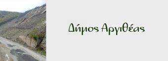 Ανακοίνωση του Δήμου Αργιθέας για κατολισθητικό φαινόμενο στην είσοδο του Ανθηρού