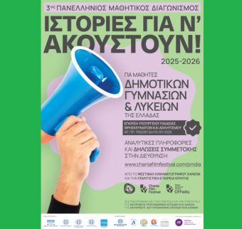 1ο Βραβείο για το 1ο Πειραματικό Γυμνάσιο Καρδίτσας στον 3ο Πανελλήνιο Μαθητικό Διαγωνισμό «Ιστορίες για ν’ ακουστούν!» του Φεστιβάλ Κινηματογράφου Χανίων