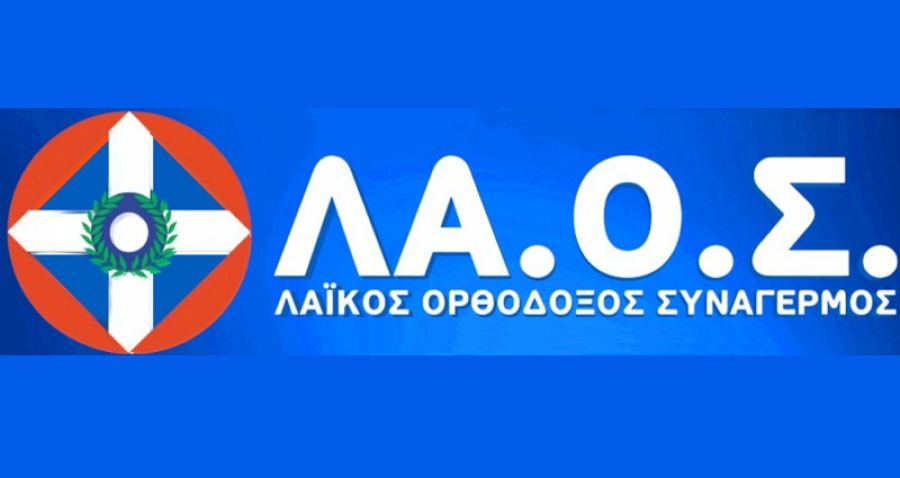 Ανακοινώθηκαν οι 42 υποψήφιοι ευρωβουλευτές με το ΛΑ.Ο.Σ.