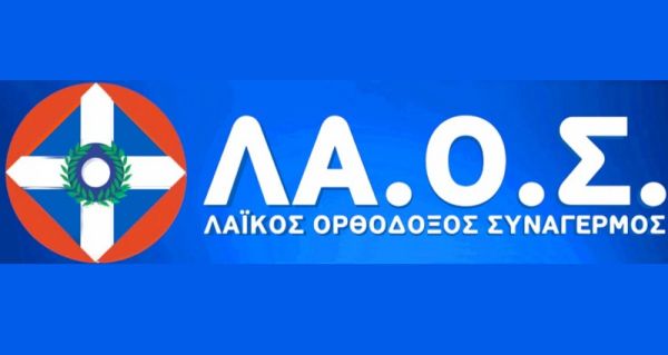 Ανακοινώθηκαν οι 42 υποψήφιοι ευρωβουλευτές με το ΛΑ.Ο.Σ.
