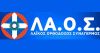 Ανακοινώθηκαν οι 42 υποψήφιοι ευρωβουλευτές με το ΛΑ.Ο.Σ.
