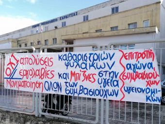 Επιτροπή Αγώνα Συμβασιούχων Υγειονομικών Καρδίτσας: "Καμία απόλυση συμβασιούχου από το δημόσιο σύστημα υγείας!"