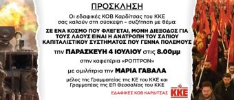 Εδαφικές ΚΟΒ Καρδίτσας ΚΚΕ: Σύσκεψη με θέμα τον πόλεμο την Παρασκευή 4 Ιουλίου