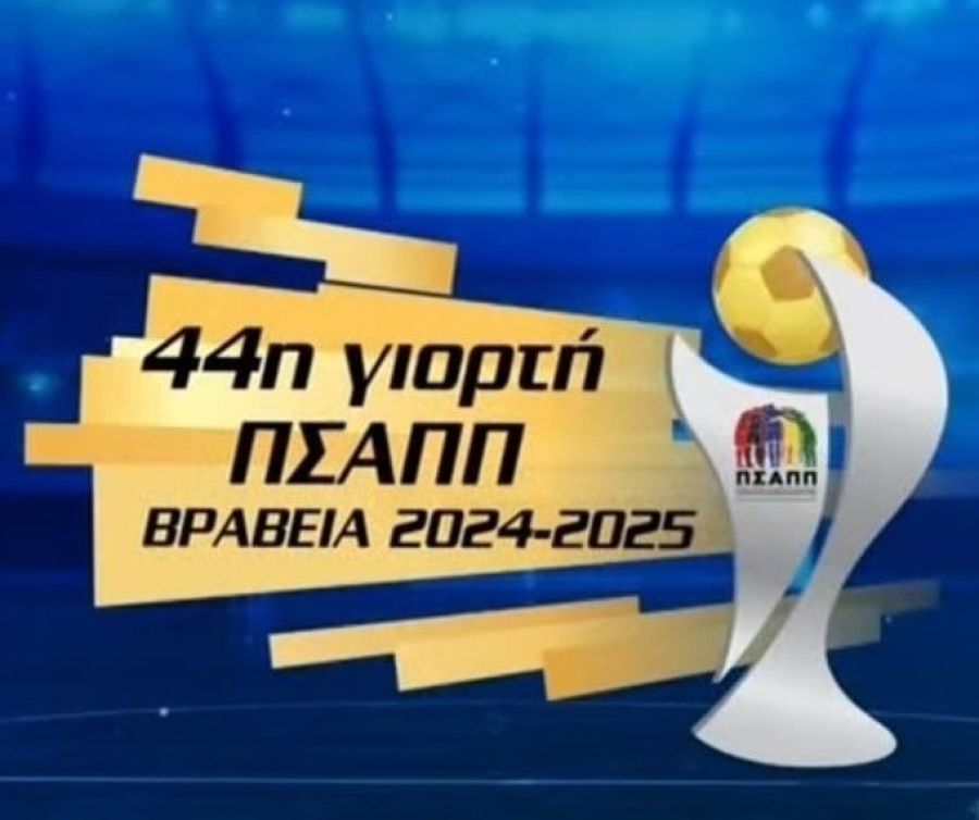 ΠΣΑΠΠ: Οι κορυφαίοι της σεζόν 2024/2025