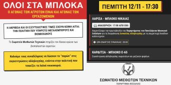 Σωματείο Μισθωτών Τεχνικών (Παράρτημα Θεσσαλίας): "Όλοι στα μπλόκα! - Κοινός αγώνας εργατών και αγροτών"