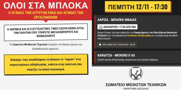 Σωματείο Μισθωτών Τεχνικών (Παράρτημα Θεσσαλίας): "Όλοι στα μπλόκα! - Κοινός αγώνας εργατών και αγροτών"