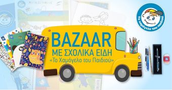 Σχολικό bazaar (12-14/9) με ανανεωμένα σχολικά είδη από «Το Χαμόγελο του Παιδιού» στην Καρδίτσα