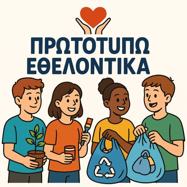 Βραβεύονται οι μαθητές που διακρίθηκαν στον πανθεσσαλικό μαθητικό διαγωνισμό «Πρωτοτυπώ Εθελοντικά»
