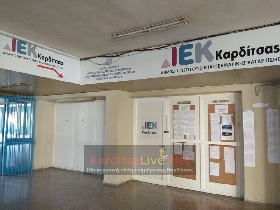 Έναρξη υποβολής αιτήσεων επιλογής στο Δημόσιο ΙΕΚ Καρδίτσας