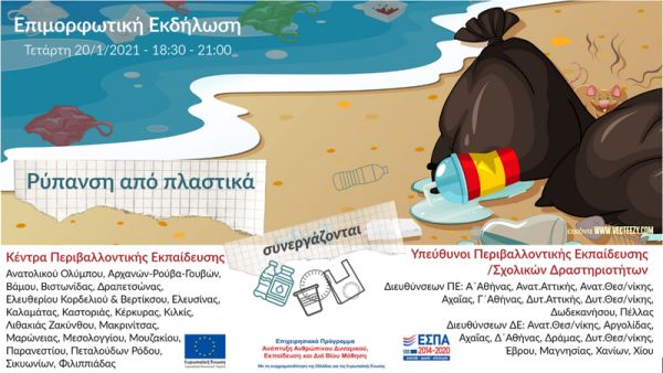Επιμορφωτική εκδήλωση για τη "Ρύπανση από πλαστικά"