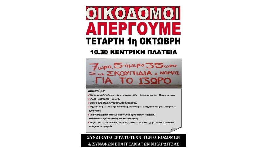 Το Συνδικάτο Οικοδόμων Καρδίτσας συμμετέχει στην απεργία της 1ης Οκτωβρίου