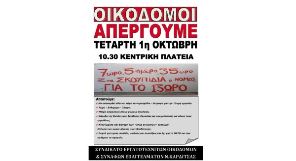 Το Συνδικάτο Οικοδόμων Καρδίτσας συμμετέχει στην απεργία της 1ης Οκτωβρίου