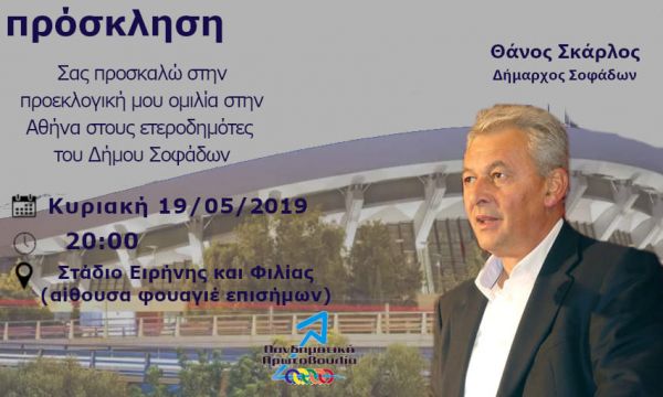 Την Κυριακή 19 Μαΐου στο Σ.Ε.Φ. η ομιλία του Δημάρχου Σοφάδων Θάνου Σκάρλου στους ετεροδημότες στην Αττική