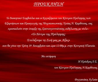 Πρόσκληση στη χριστουγεννιάτικη δράση του Κέντρου Πρόληψης Καρδίτσας