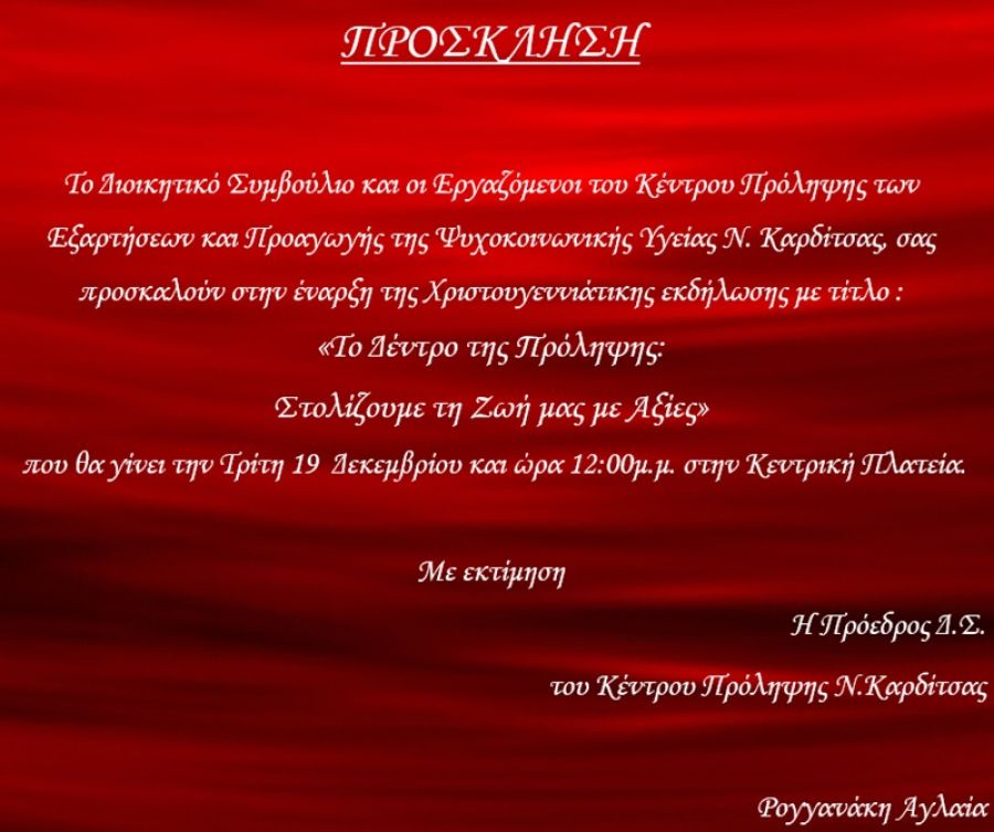 Πρόσκληση στη χριστουγεννιάτικη δράση του Κέντρου Πρόληψης Καρδίτσας