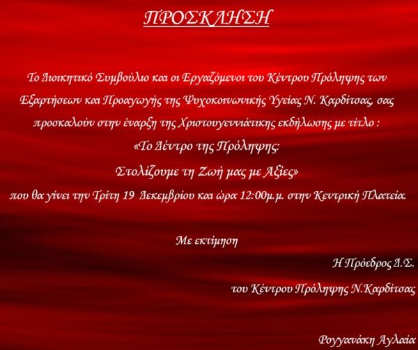 Πρόσκληση στη χριστουγεννιάτικη δράση του Κέντρου Πρόληψης Καρδίτσας