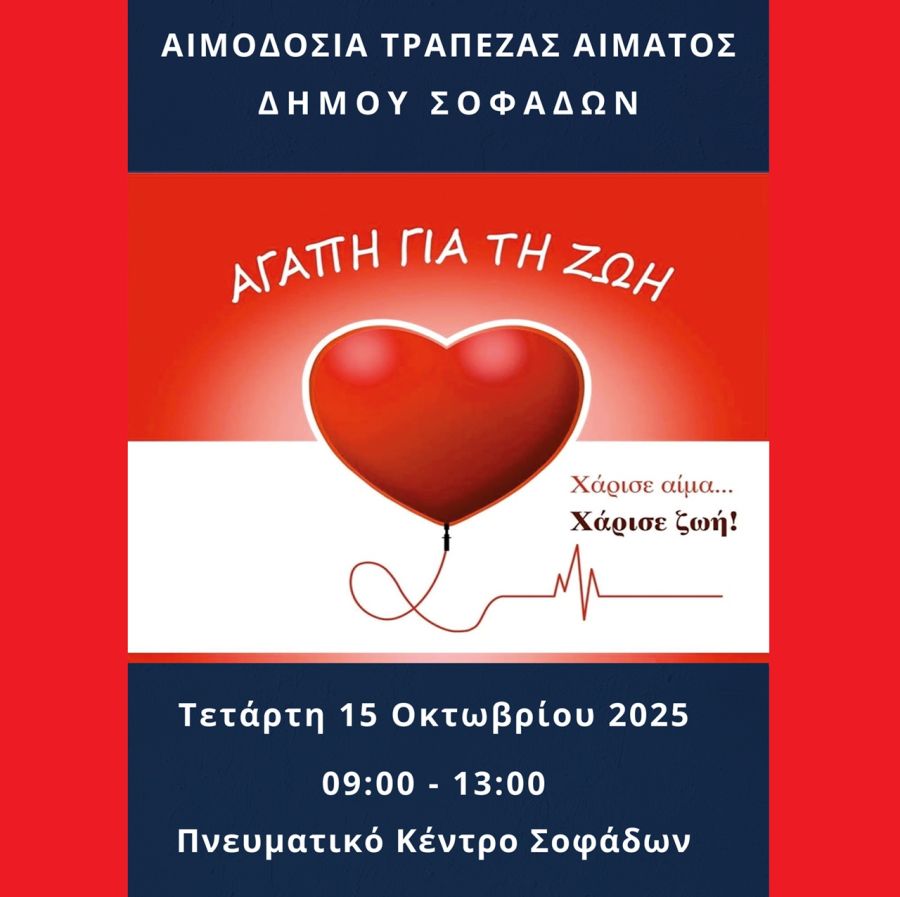 Εθελοντική αιμοδοσία της Τράπεζας Αίματος του Δήμου Σοφάδων