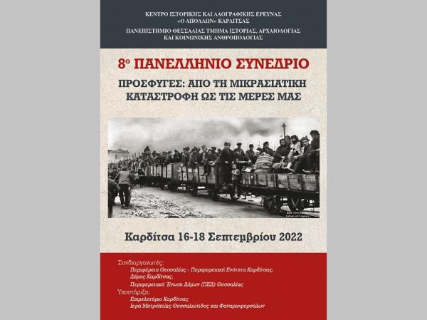 Συνέδριο στην Καρδίτσα με τίτλο «Πρόσφυγες: Από τη Μικρασιατική καταστροφή ως τις μέρες μας» οργανώνεται από 16-18 Σεπτεμβρίου 2022