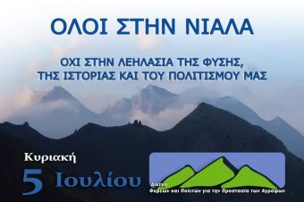 Κάλεσμα από το "Δίκτυο Φορέων και Πολιτών για την Προστασία των Αγράφων", στην πορεία προς τη Νιάλα