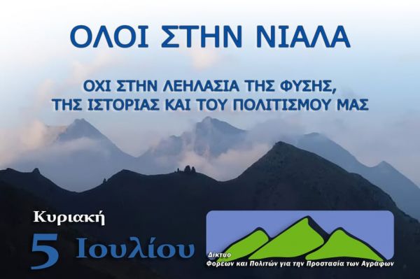 Κάλεσμα από το "Δίκτυο Φορέων και Πολιτών για την Προστασία των Αγράφων", στην πορεία προς τη Νιάλα