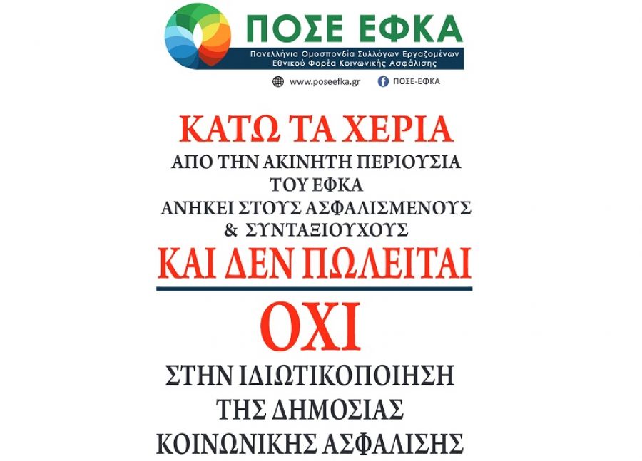Ο Σύλλογος Εργαζομένων ΕΦΚΑ Καρδίτσας συμμετέχει στην 24ωρη απεργία της Τετάρτης (16/2)