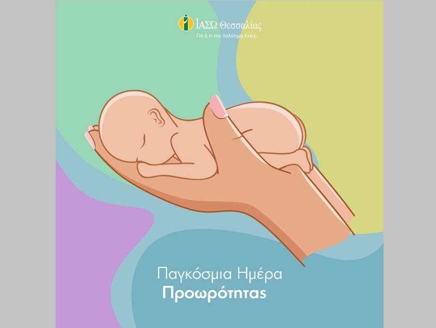 Παγκόσμια Ημέρα Προωρότητας στη ΜΕΝΝ του ΙΑΣΩ Θεσσαλίας