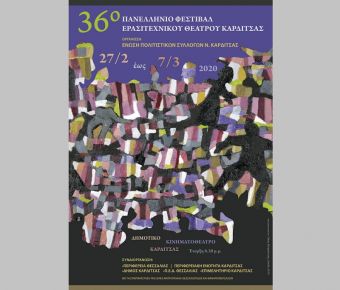 Το πρόγραμμα του 36ου Πανελλήνιου Φεστιβάλ Ερασιτεχνικού Θεάτρου Καρδίτσας (27/2 - 7/3)