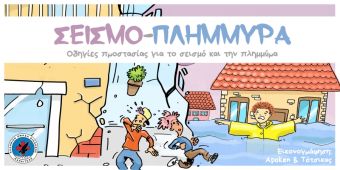 Παρουσιάσεις του project "Σεισμοπλημμύρα" σε σχολεία και εκπαιδευτικές δομές από την Ε.Ο.Δ. Καρδίτσας