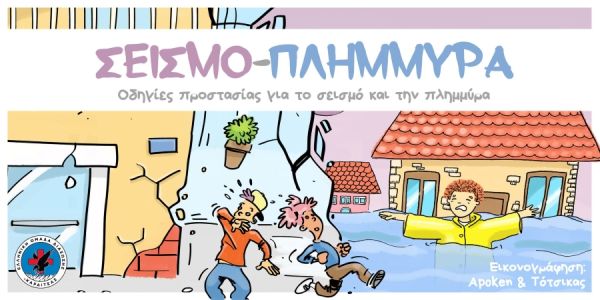 Παρουσιάσεις του project "Σεισμοπλημμύρα" σε σχολεία και εκπαιδευτικές δομές από την Ε.Ο.Δ. Καρδίτσας