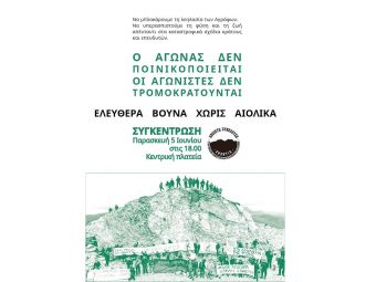 Κάλεσμα της "Ανοιχτής Συνέλευσης" στη σημερινή (Παρασκευή 5/6) διαμαρτυρία ενάντια στα αιολικά στα Άγραφα