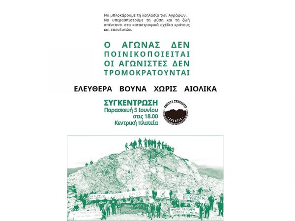 Κάλεσμα της "Ανοιχτής Συνέλευσης" στη σημερινή (Παρασκευή 5/6) διαμαρτυρία ενάντια στα αιολικά στα Άγραφα