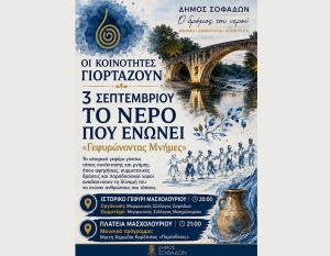 Δήμος Σοφάδων: «Ο Δρόμος του Νερού» μεταφέρεται την Πέμπτη 3 Σεπτεμβρίου στο ιστορικό γεφύρι του Μασχολουρίου