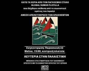 Δίκτυο Αλληλεγγύης: Συγκέντρωση αλληλεγγύης στον παγκόσμιο στόλο και στους απαχθέντες