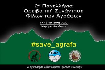 Στα Καμάρια Αγράφων, η 2η Πανελλήνια Ορειβατική Συνάντηση Φίλων των Αγράφων