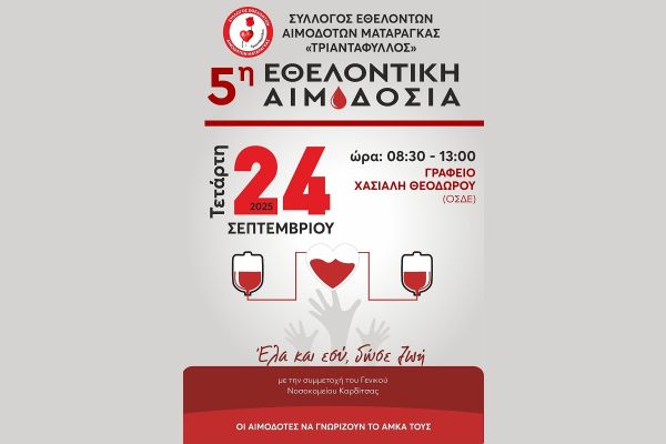 Κάλεσμα στην 5η εθελοντική αιμοδοσία από τον Σύλλογο Εθελοντών Αιμοδοτών Ματαράγκας "Τριαντάφυλλος"