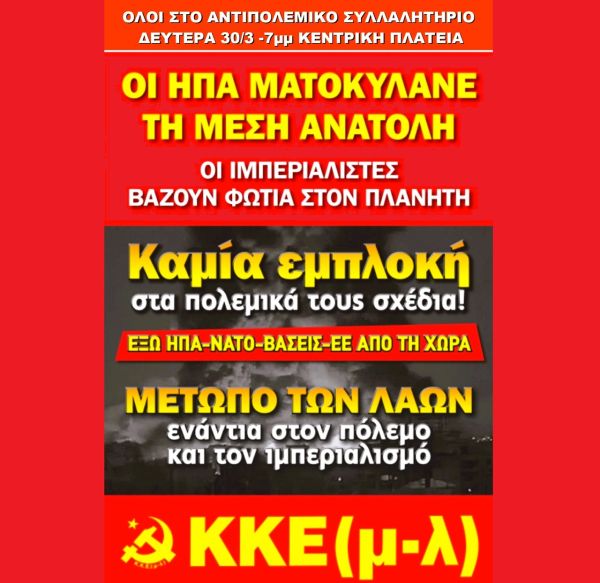 Κάλεσμα του ΚΚΕ(μ-λ) στο αντιπολεμικό συλλαλητήριο την Δευτέρα (30/3)