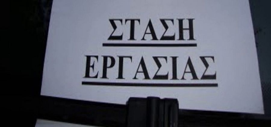 Σωματείο Εργαζομένων Kέντρου Aποκατάστασης "Αρωγή" Καρδίτσας: Στάσεις εργασίας Πέμπτη (16/1) και Παρασκευή (17/1)