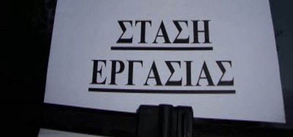 Σωματείο Εργαζομένων Kέντρου Aποκατάστασης "Αρωγή" Καρδίτσας: Στάσεις εργασίας Πέμπτη (16/1) και Παρασκευή (17/1)