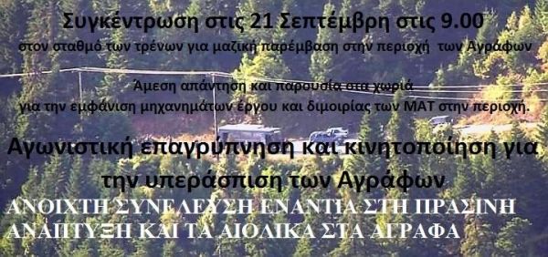 "Αγωνιστική επαγρύπνηση και κινητοποίηση για την υπεράσπιση των Αγράφων"