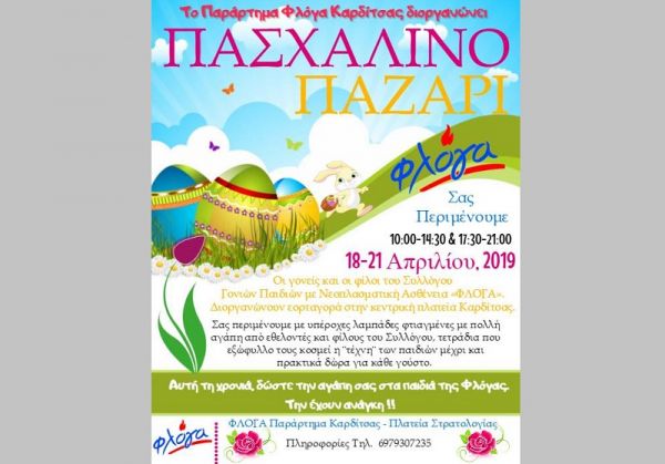 Καρδίτσα: Από 18-21 Απριλίου το πασχαλινό Bazaar της "ΦΛΟΓΑΣ Καρδίτσας"