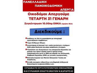 Κάλεσμα του Συνδικάτου Οικοδόμων στην πανελλαδική απεργία της 31ης Ιανουαρίου &amp; συγκέντρωση στον ΕΦΚΑ