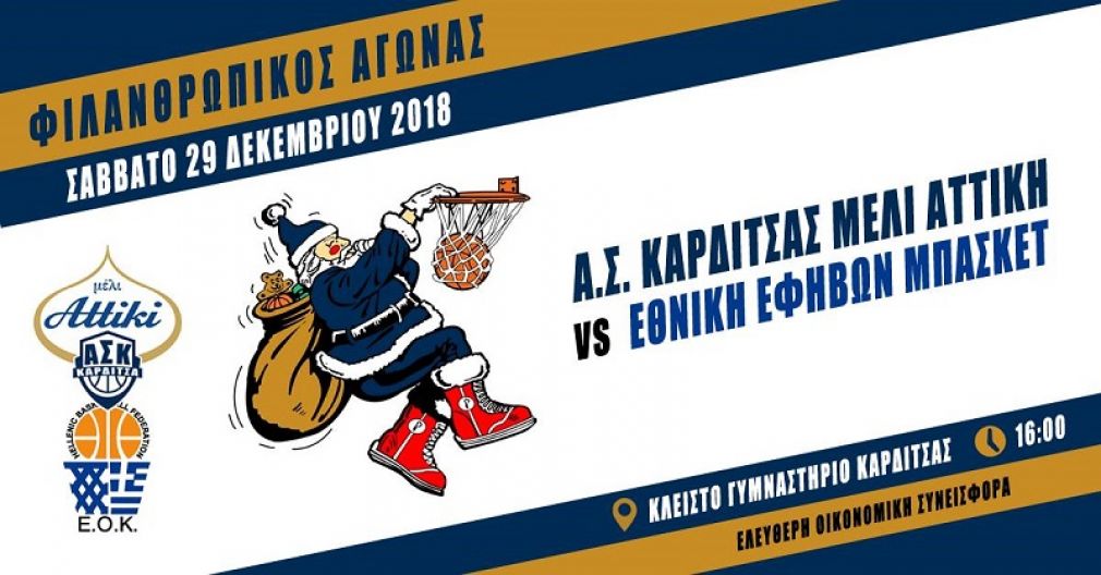Φιλικό του Α.Σ.Κ. με την Εθνική Εφήβων για την ενίσχυση του Κοινωνικού Παντοπωλείου