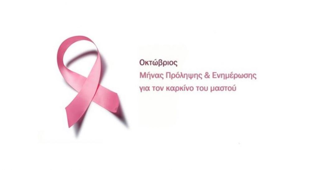 Η Περιφέρεια Θεσσαλίας φωταγωγείται για την παγκόσμια εκστρατεία ενημέρωσης κατά του καρκίνου του μαστού