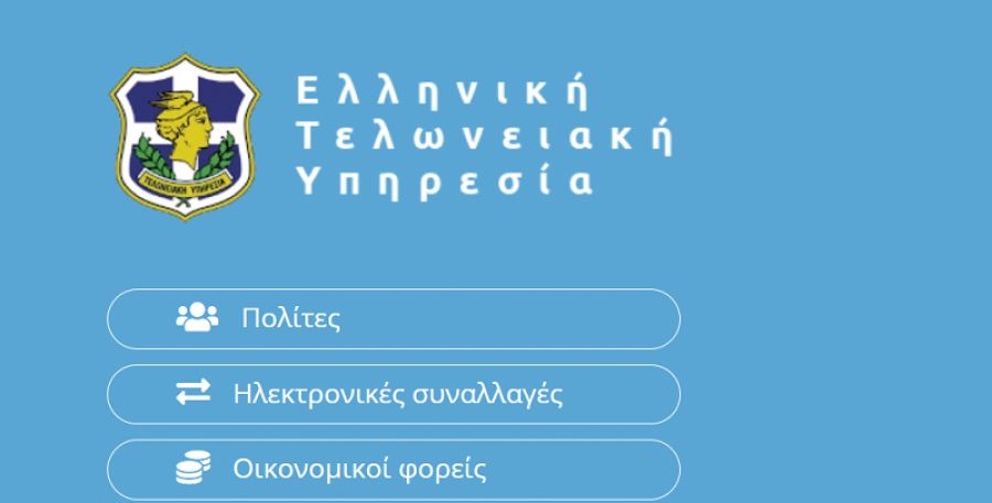ΑΑΔΕ: Νέες ψηφιακές τελωνειακές υπηρεσίες στην πλατφόρμα icisnet