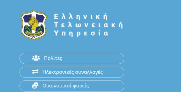 ΑΑΔΕ: Νέες ψηφιακές τελωνειακές υπηρεσίες στην πλατφόρμα icisnet