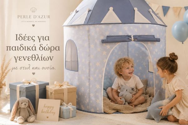 Ιδέες για παιδικά δώρα γενεθλίων με στυλ και ουσία