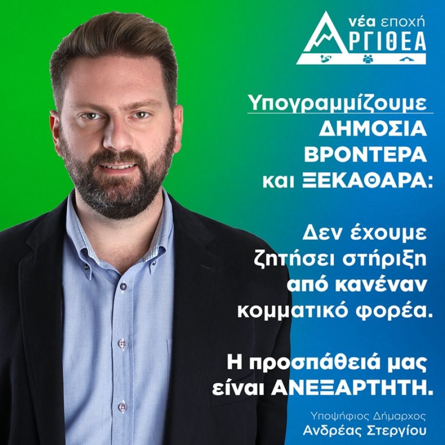 «ΑΡΓΙΘΕΑ νέα εποχή»: Επιστολή διαμαρτυρίας και διάψευσης